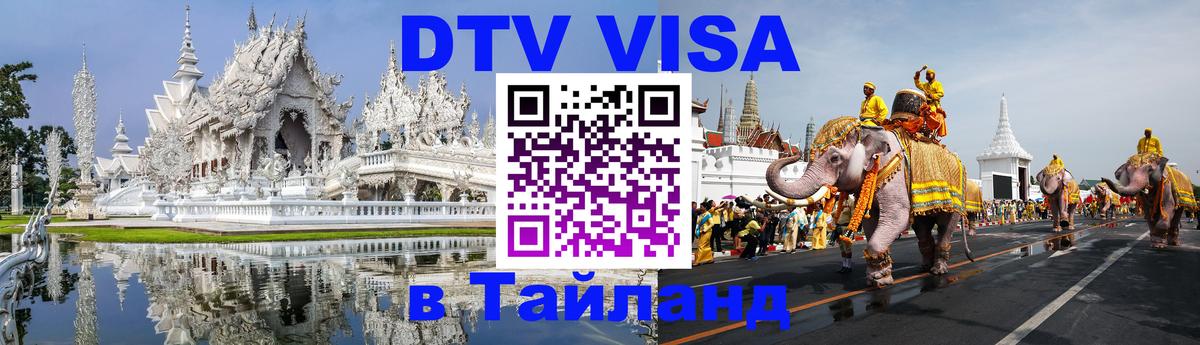 ДТВ виза в Таиланд Самет 