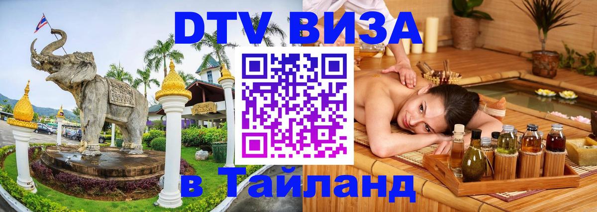 Visa ДТВ Тайланд помощь Самет 